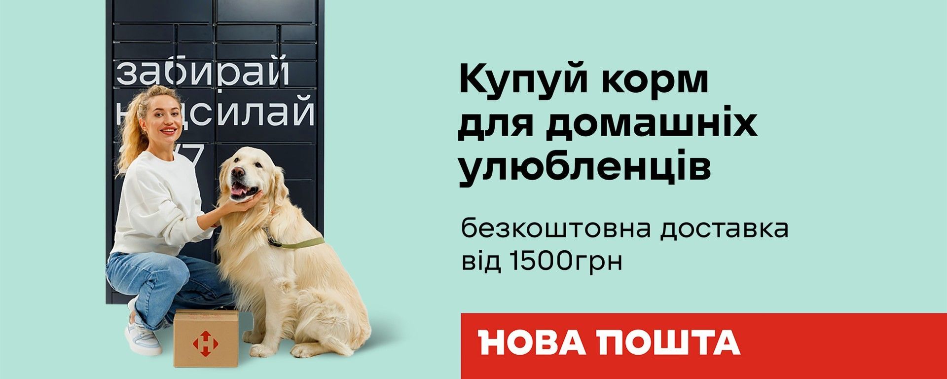 Нова Пошта